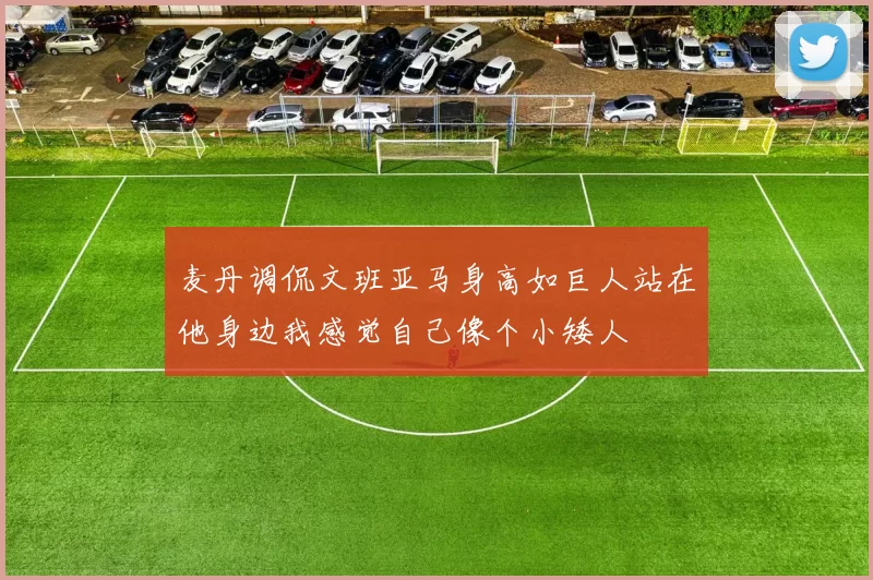 麦丹调侃文班亚马身高如巨人站在他身边我感觉自己像个小矮人