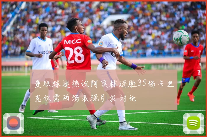 曼联球迷热议阿莫林连胜35场卡里克仅需两场表现引发讨论