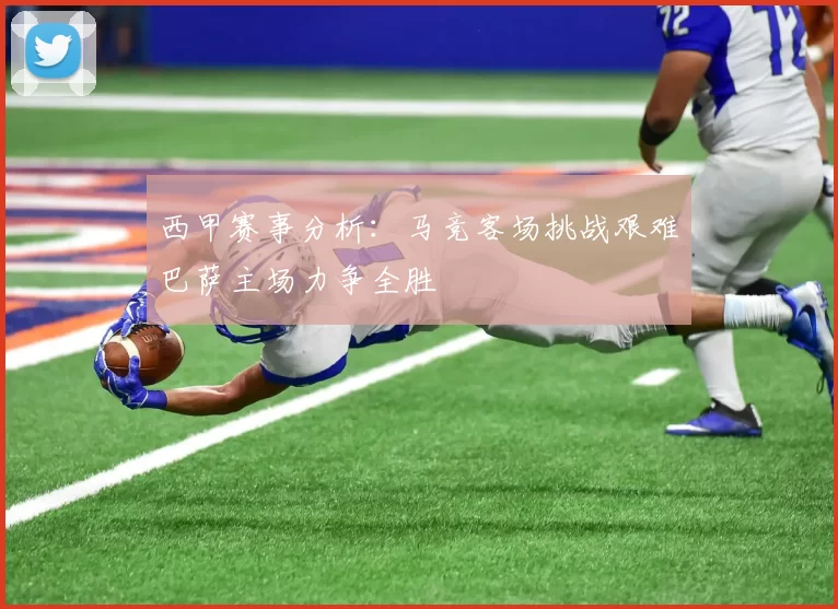 西甲赛事分析：马竞客场挑战艰难巴萨主场力争全胜